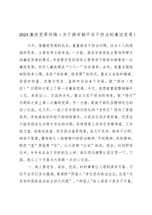 2023廉政党课讲稿（关于摒弃躺平实干担当的廉洁党课）.docx