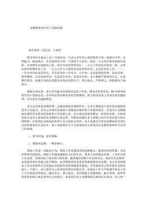 竞聘税务局中层干部演讲稿.docx