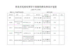 青岛市民政局领导干部接待群众来访计划表.docx