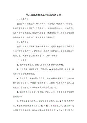 幼儿园健康教育工作实施方案3篇.docx