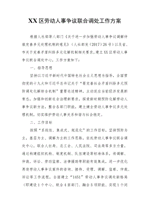 XX区劳动人事争议联合调处工作方案.docx