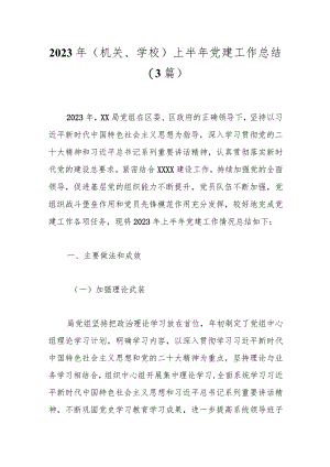 2023年（机关、学校）上半年党建工作总结（3篇）.docx