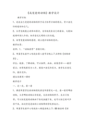 《我喜爱的动物》教学设计.docx