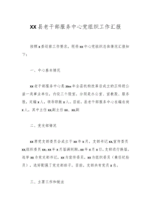 XX县老干部服务中心党组织工作汇报.docx