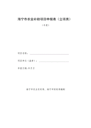 海宁市农业补助项目申报表立项类.docx