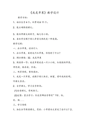 《我是苹果》教学设计.docx