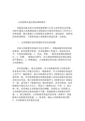 主诉检察官选任情况调研报告.docx