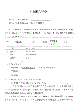 机械租赁合同.docx