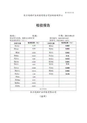 矿石全元素分析样化验报告.docx