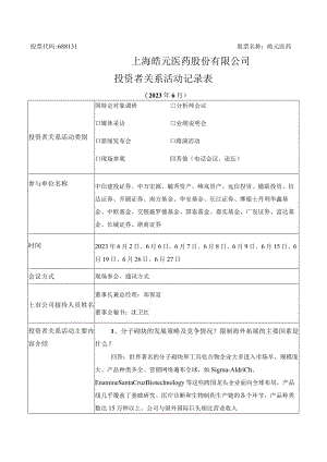 股票代码688131股票名称皓元医药上海皓元医药股份有限公司投资者关系活动记录表.docx