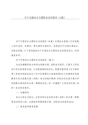 关于交通安全主题班会总结报告（8篇）.docx