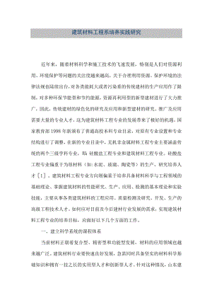 【精品文档】建筑材料工程系培养实践研究（整理版）.docx