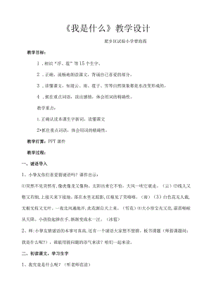 《我是什么》教学设计曹海霞.docx