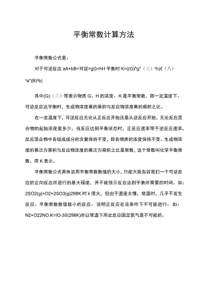 平衡常数计算方法.docx