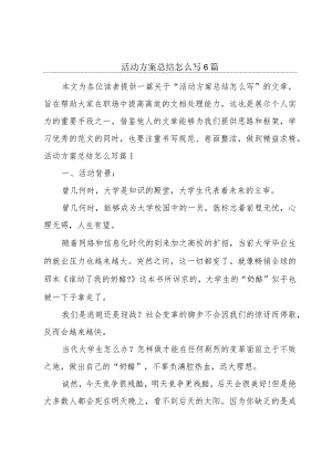 活动方案总结怎么写6篇.docx