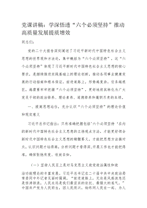 党课讲稿：学深悟透“六个必须坚持” 推动高质量发展提质增效.docx