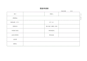 2023借款申请单模板.docx