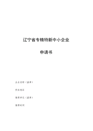 辽宁省专精特新中小企业申请书.docx