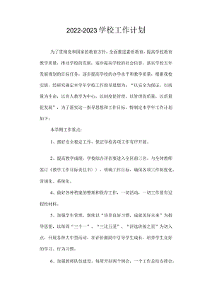 2022-2023学校工作计划.docx