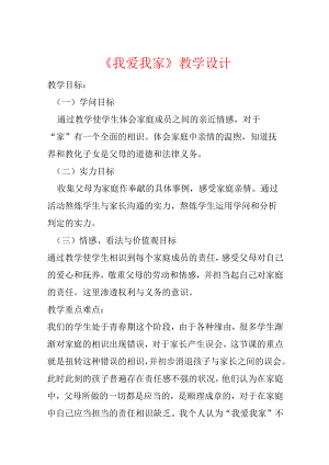 《我爱我家》教学设计.docx