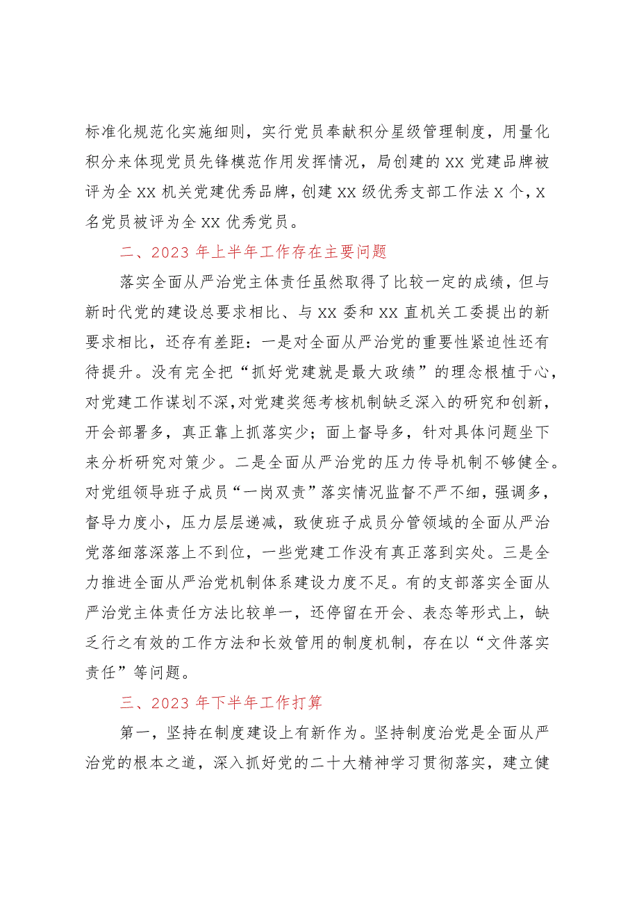 XX党委书记2023年上半年履行全面从严治党“第一责任人”责任述职报告.docx_第3页