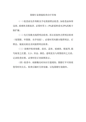 裂隙灯显微镜检查诊疗常规.docx