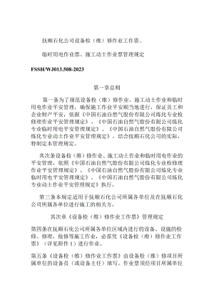 8.抚顺石化公司设备检(维)修作业工作票、临时用电作业票、施(精).docx