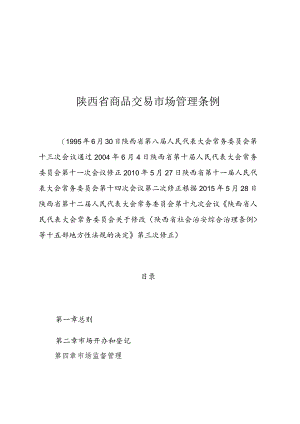 陕西省商品交易市场管理条例.docx