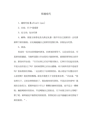 关于俎越庖代成语的由来.docx