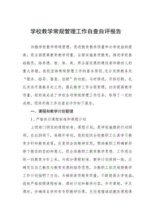 学校教学常规管理工作自查报告四篇样本.docx