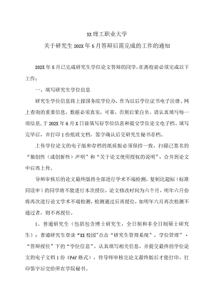 XX理工职业大学关于研究生202X年5月答辩后需完成的工作的通知.docx