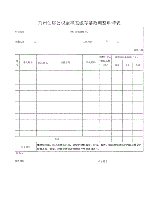 荆州住房公积金年度缴存基数调整申请表.docx