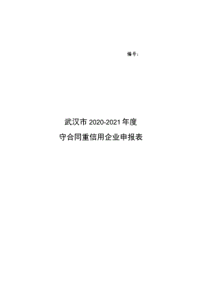 武汉市2020-2021年度守合同重信用企业申报表.docx