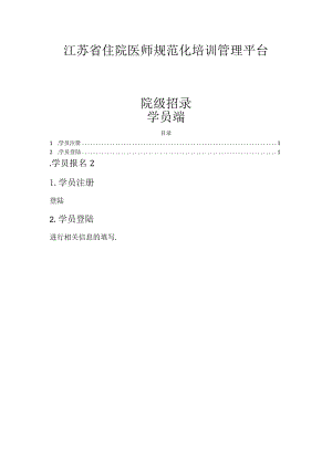 江苏省住院医师规范化培训管理平台院级招录学员端.docx
