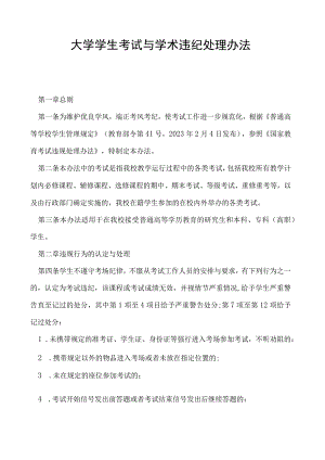 学生考试与学术违纪处理办法.docx