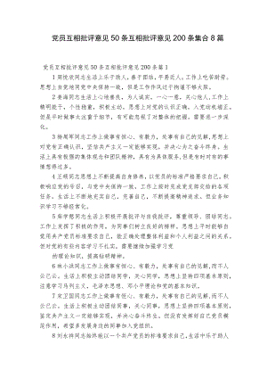 党员互相批评意见50条互相批评意见200条集合8篇.docx