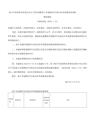 南宁市发展和改革委员会关于优化调整南宁市道路停车位机动车停放服务收费标准的通知.docx