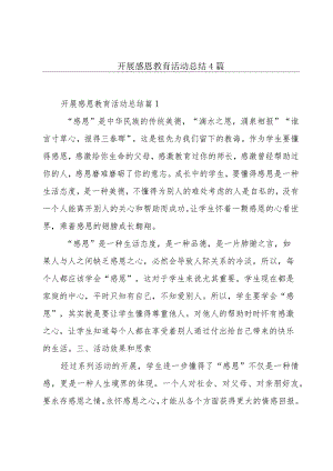 开展感恩教育活动总结4篇.docx