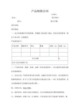 产品购销合同通用范本.docx