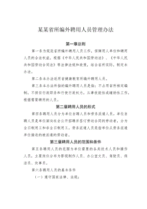 某某省所编外聘用人员管理办法.docx