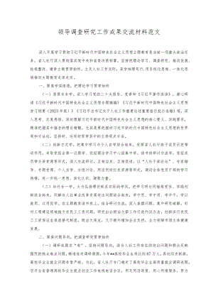 2023年领导调查研究工作成果交流材料范文.docx