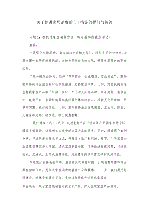 关于2023年促进家居消费的若干措施的提问与解答.docx