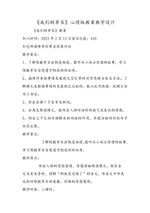《我们的军长》心情版 教案教学设计.docx