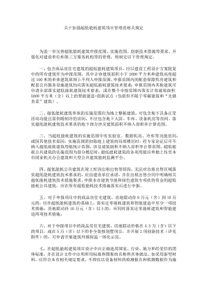 关于加强超低能耗建筑项目管理的相关规定.docx