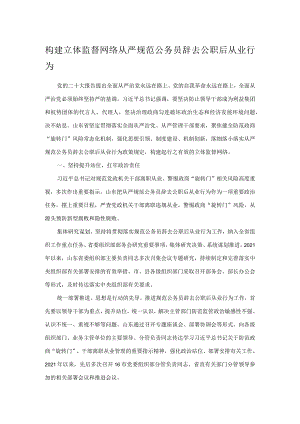 构建立体监督网络 从严规范公务员辞去公职后从业行为.docx