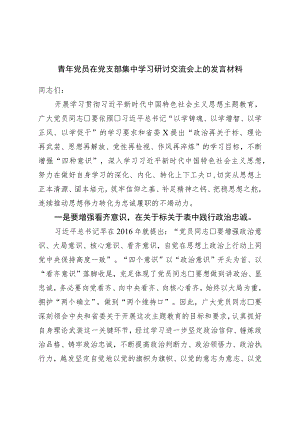 青年党员在党支部集中学习研讨交流会上的发言材料.docx