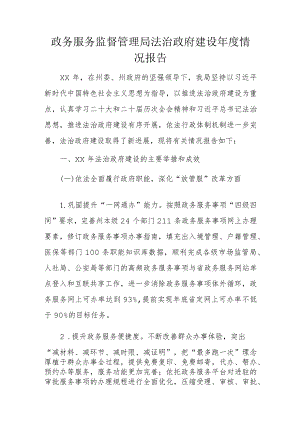 政务服务监督管理局法治政府建设年度情况报告.docx