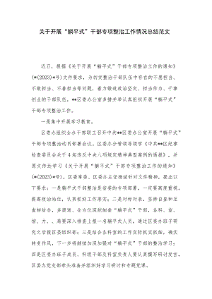 关于开展“躺平式”干部专项整治工作情况总结范文.docx