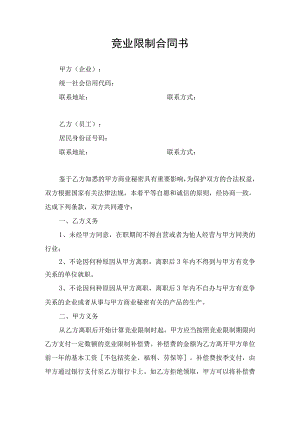 竞业限制合同协议书.docx