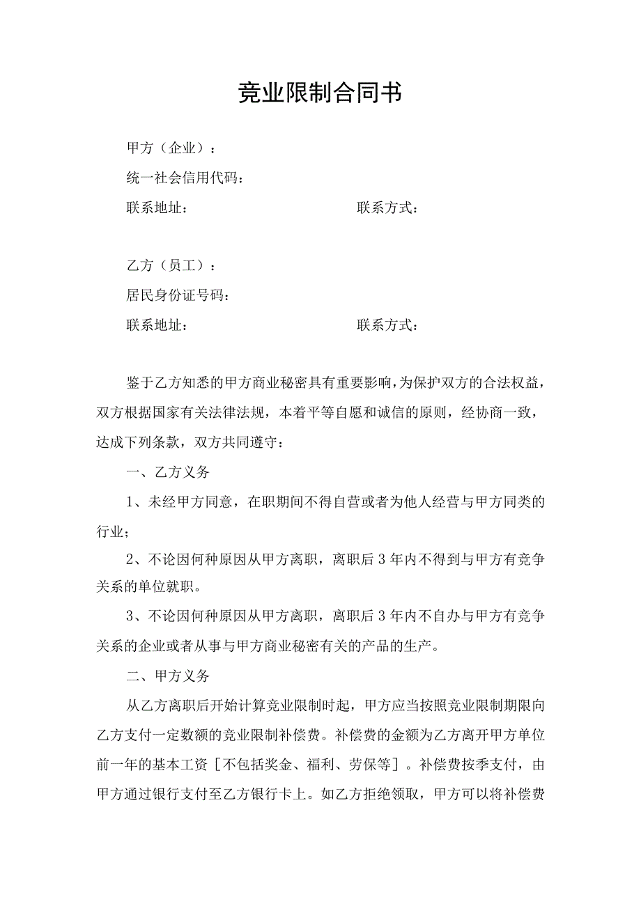 竞业限制合同协议书.docx_第1页